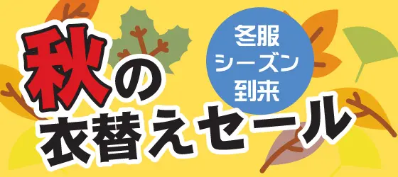 秋の衣替えセール