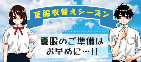 夏服衣替えシーズン。夏服のご準備はお早めに…！