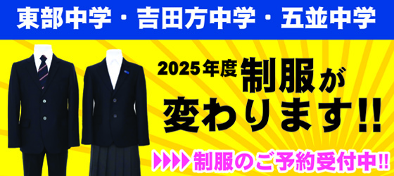 2025年度制服が変わります！！東部中学・吉田方中学・五並中学