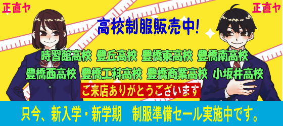 高校制服販売中！ご来店ありがとうございます