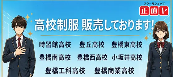 高校制服販売しております！