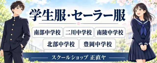 学生服・セーラー服、南部中学・二川中学・南稜中学・北部中学・豊岡中学