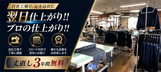 敷地内工場でお直し。翌日仕上がり!!プロの仕上がり!!丈直し3年間無料