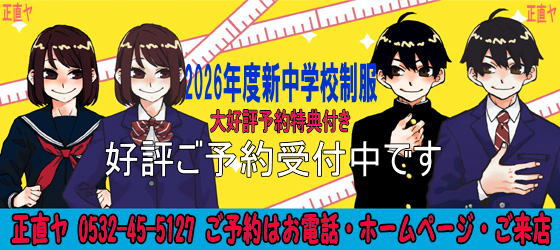 2026年度新中学校制服、好評ご予約受付中です