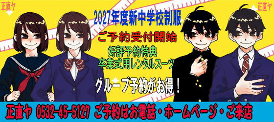 2027年度新中学校制服ご予約受付開始。グループ予約がお得！