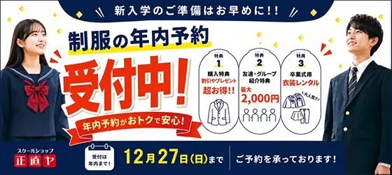 制服の年内予約受付中！新入学の準備はお早めに！
