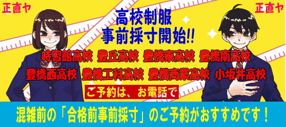 高校制服事前採寸開始!! 混雑前の「合格前事前採寸」のご予約がおすすめです