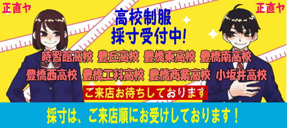 高校制服採寸開始！採寸は、ご来店順にお受けしております！