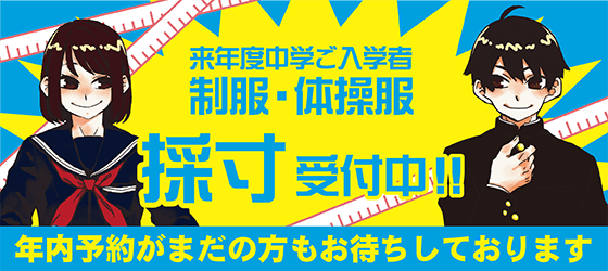 来年度中学ご入学者、制服・体操服の採寸受付中！年内予約がまだの方もお待ちしております