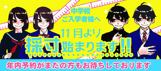 中学校ご入学者様へ。11月より採寸始まります！！