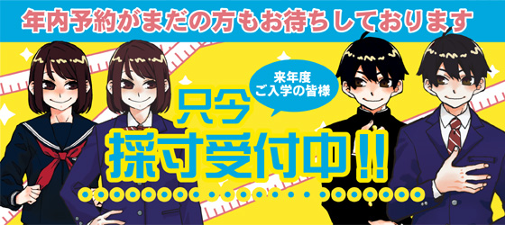 只今、採寸受付中！！