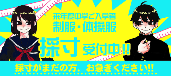 只今、採寸受付中！！