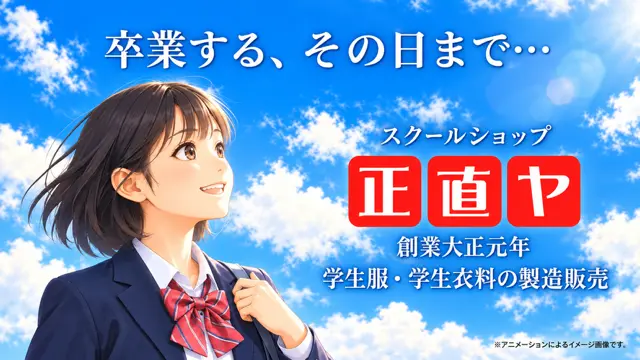 卒業する、その日まで…。スクールショップ、正直ヤ。創業大正元年。学生服・学生衣料の製造販売。